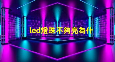 led燈珠不夠亮為什么 led燈珠有幾種型號